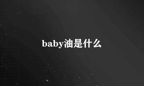 baby油是什么