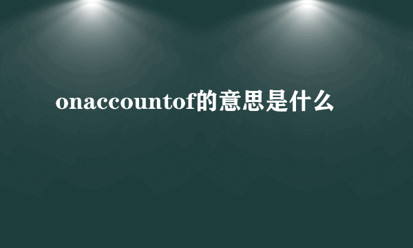 onaccountof的意思是什么