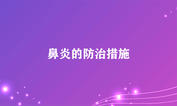 鼻炎的防治措施