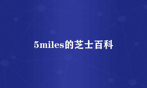 5miles的芝士百科