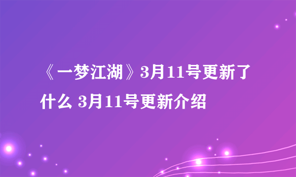 《一梦江湖》3月11号更新了什么 3月11号更新介绍