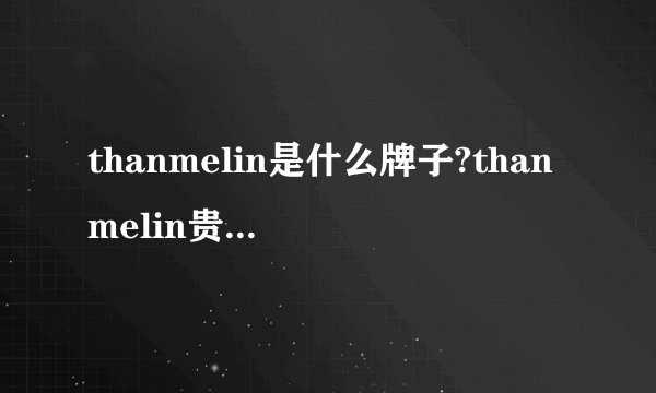 thanmelin是什么牌子?thanmelin贵妇膏好吗