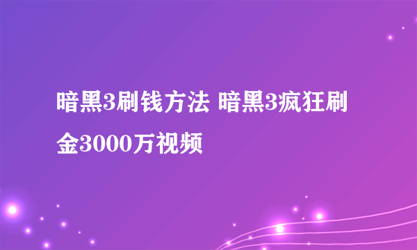 暗黑3刷钱方法 暗黑3疯狂刷金3000万视频