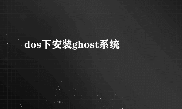 dos下安装ghost系统