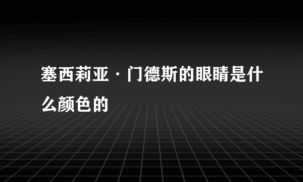 塞西莉亚·门德斯的眼睛是什么颜色的