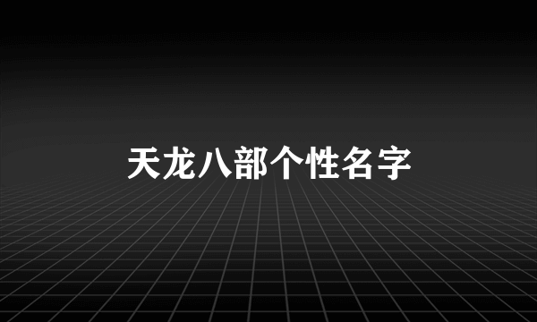 天龙八部个性名字