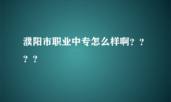 濮阳市职业中专怎么样啊？？？？