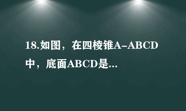 18.如图，在四棱锥A-ABCD中，底面ABCD是正方形，其他四个侧面都是等边三角形，AC与BD的交点为O，E为侧棱SC上一点. (1）当E为侧棱SC的中点时，求证：SA∥平面BDE；(2）求证：平面BDE⊥平面SAC；(3）当二面角E-BD-C的大小为45°时，试判断点E在SC上的位置，并说明理由.