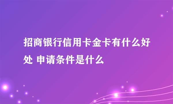 招商银行信用卡金卡有什么好处 申请条件是什么