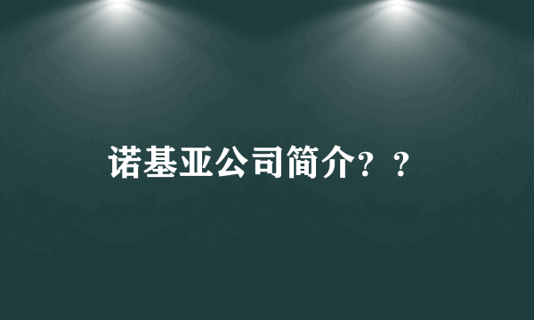 诺基亚公司简介？？