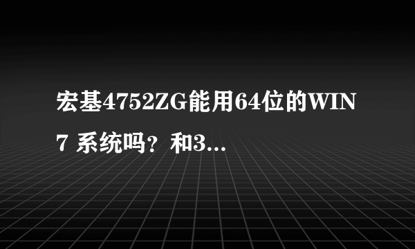 宏基4752ZG能用64位的WIN7 系统吗？和32位有什么区别吗？