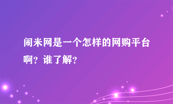 闹米网是一个怎样的网购平台啊？谁了解？