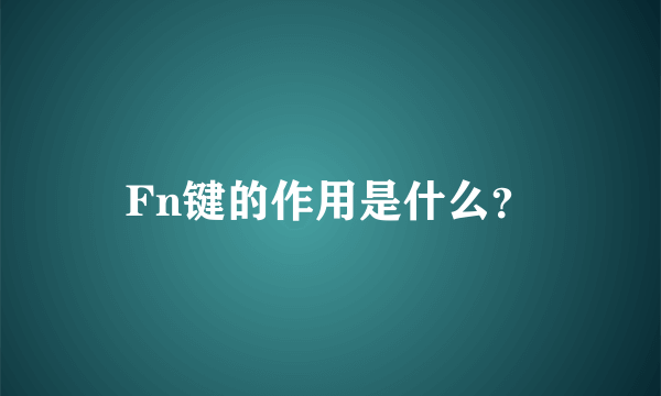 Fn键的作用是什么？