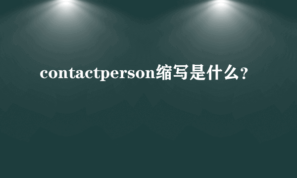 contactperson缩写是什么？