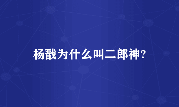 杨戬为什么叫二郎神?