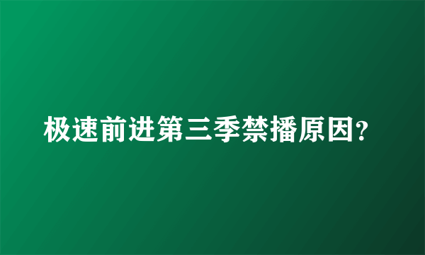 极速前进第三季禁播原因？