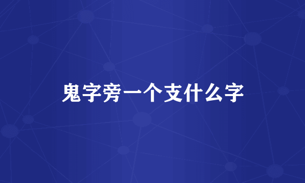 鬼字旁一个支什么字