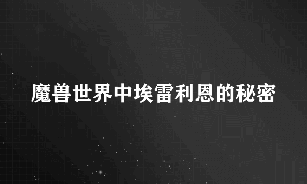 魔兽世界中埃雷利恩的秘密