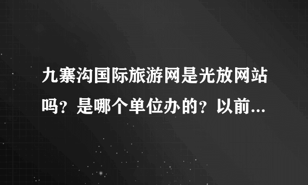 九寨沟国际旅游网是光放网站吗？是哪个单位办的？以前很少看到这个网站