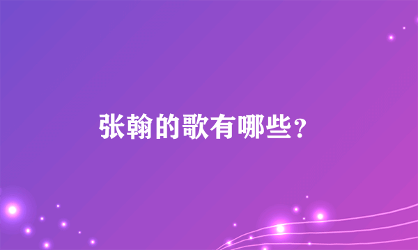 张翰的歌有哪些？