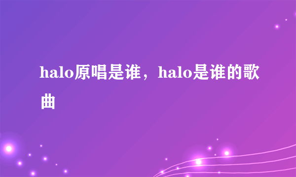 halo原唱是谁，halo是谁的歌曲