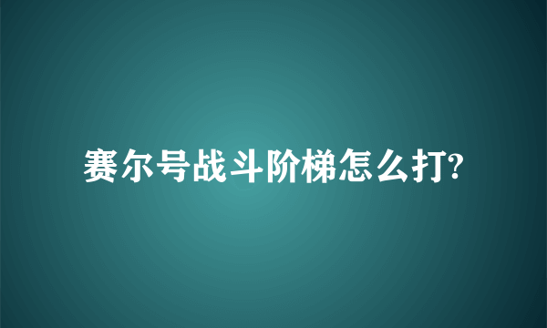 赛尔号战斗阶梯怎么打?