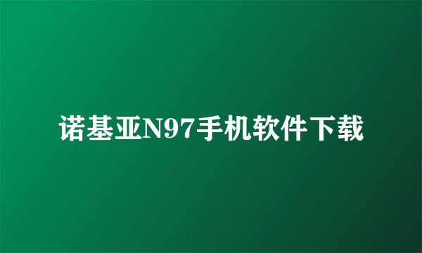 诺基亚N97手机软件下载