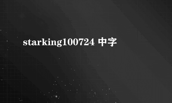 starking100724 中字