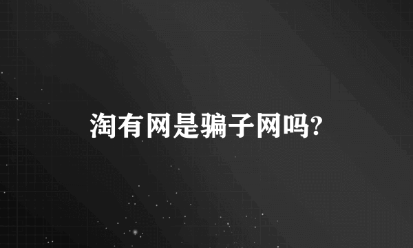 淘有网是骗子网吗?