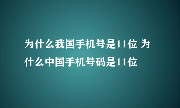 为什么我国手机号是11位 为什么中国手机号码是11位