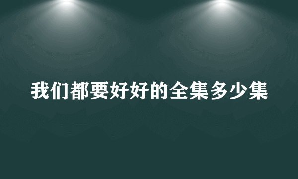 我们都要好好的全集多少集