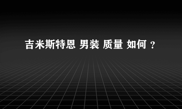 吉米斯特恩 男装 质量 如何 ？