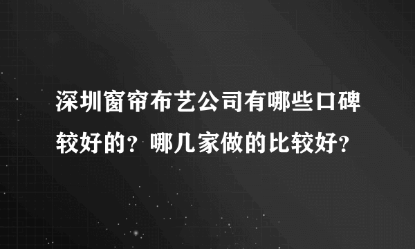 深圳窗帘布艺公司有哪些口碑较好的？哪几家做的比较好？