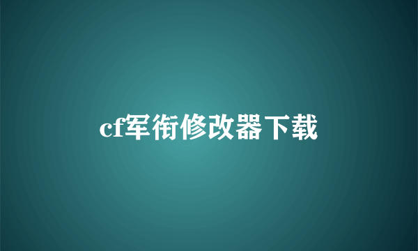 cf军衔修改器下载