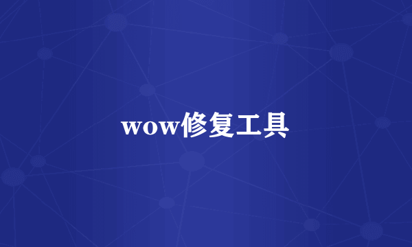 wow修复工具