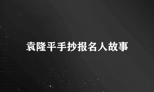 袁隆平手抄报名人故事