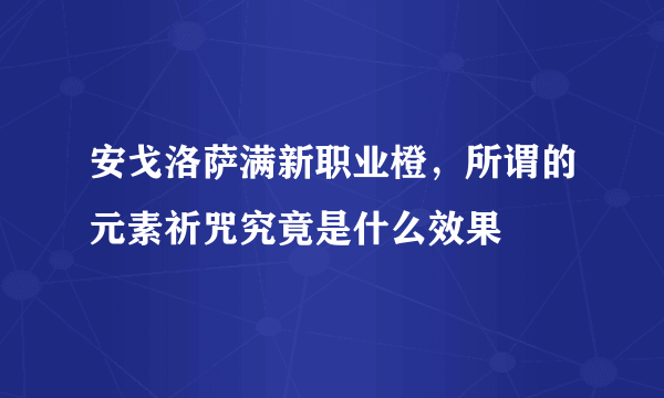 安戈洛萨满新职业橙，所谓的元素祈咒究竟是什么效果