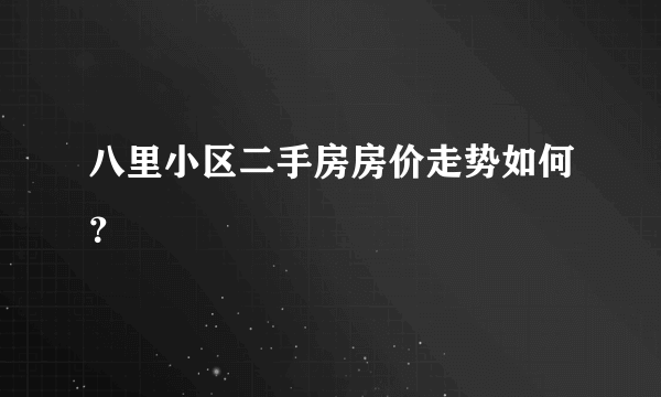 八里小区二手房房价走势如何？