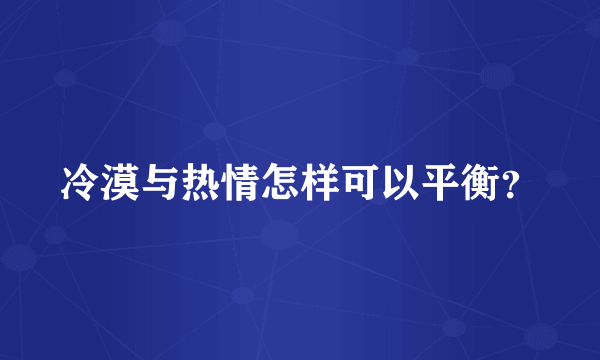 冷漠与热情怎样可以平衡？