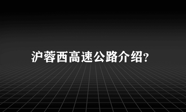 沪蓉西高速公路介绍？