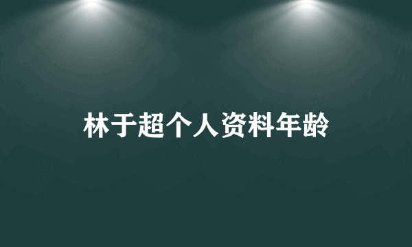 林于超个人资料年龄