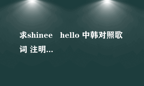 求shinee   hello 中韩对照歌词 注明哪句是谁唱的。谢谢谢~~