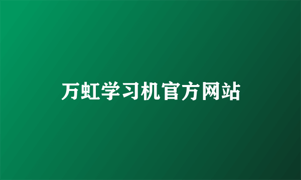 万虹学习机官方网站