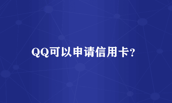 QQ可以申请信用卡？