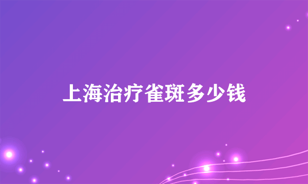 上海治疗雀斑多少钱