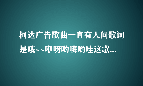 柯达广告歌曲一直有人问歌词是哦~~咿呀哟嗨哟哇这歌叫什么名字，英格玛《return to innocence