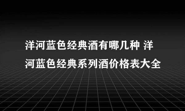 洋河蓝色经典酒有哪几种 洋河蓝色经典系列酒价格表大全