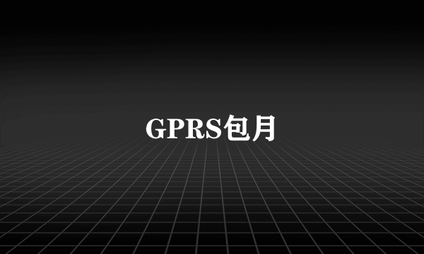 GPRS包月