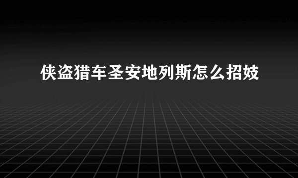 侠盗猎车圣安地列斯怎么招妓