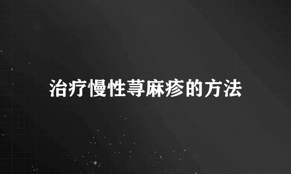 治疗慢性荨麻疹的方法